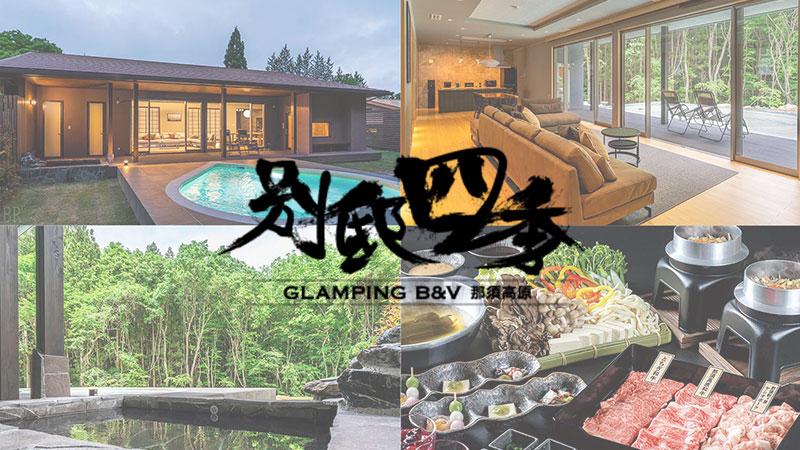 ラグジュアリーヴィラ「別邸四季」