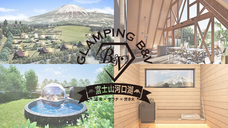 グランピングB&V富士山河口湖